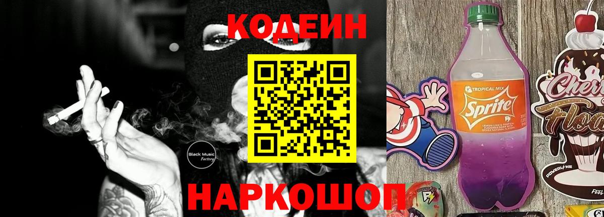 Кодеин Purple Drank  Вход с VPN  хочу   Вольск 