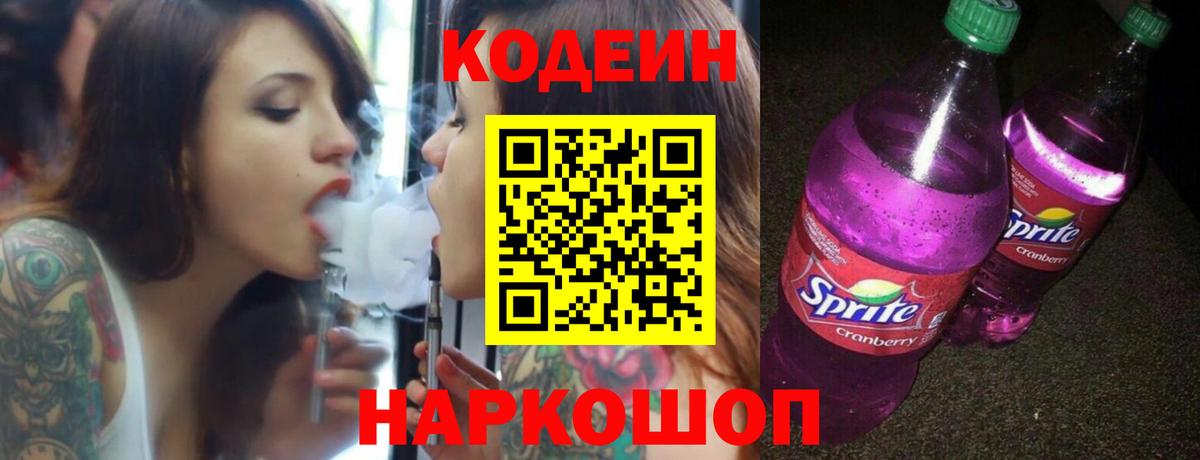 Кодеиновый сироп Lean Purple Drank Вольск